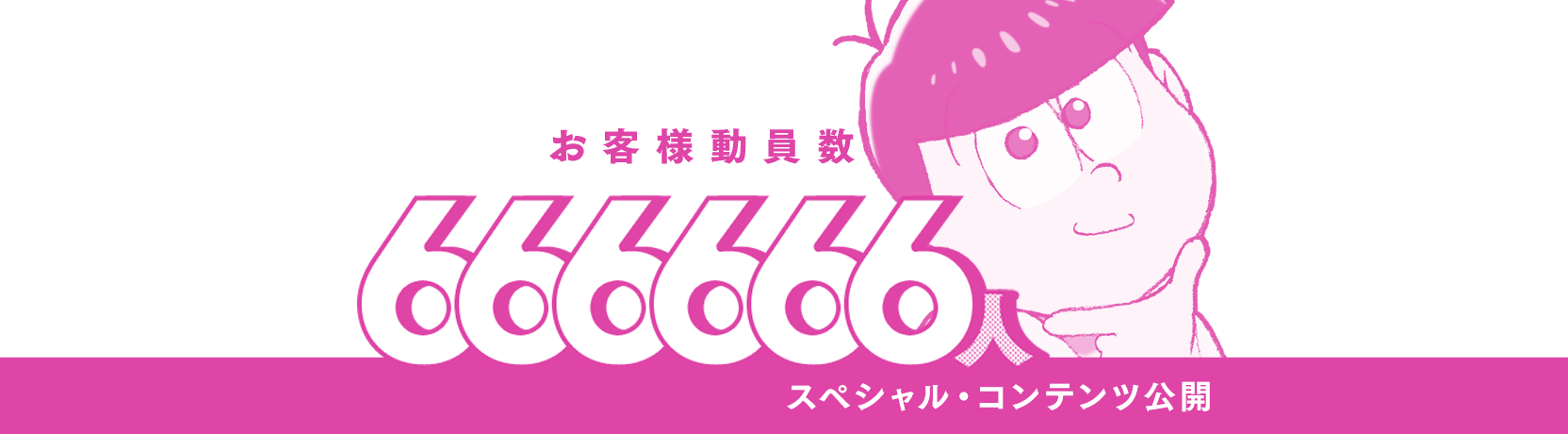 666666人達成　スペシャル・コンテンツ公開