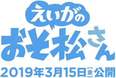 えいがのおそ松さん 2019年3月15日（金）公開