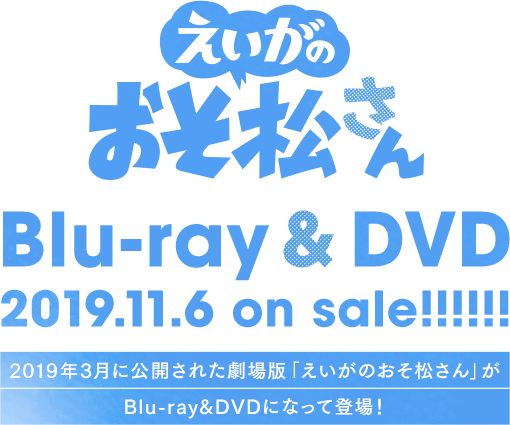 「えいがのおそ松さん」Blu-ray&DVD 2019.11.6 on sale!!!!!! 2019年3月に公開された劇場版「えいがのおそ松さん」がBlu-ray&DVDになって登場！