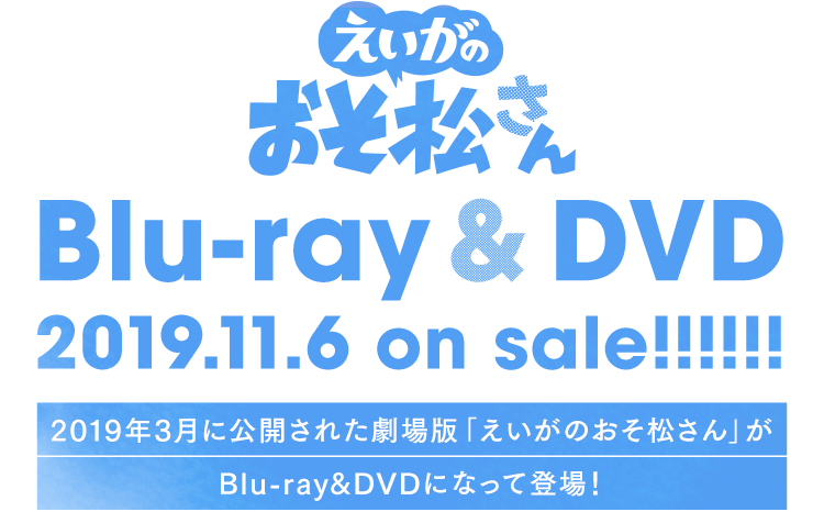 「えいがのおそ松さん」Blu-ray&DVD 2019.11.6 on sale!!!!!! 2019年3月に公開された劇場版「えいがのおそ松さん」がBlu-ray&DVDになって登場！