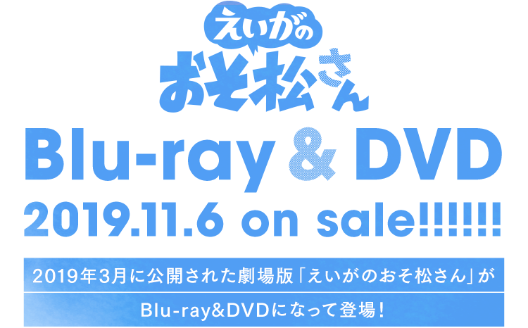 劇場版 えいがのおそ松さん Blu Ray Dvd特設サイト