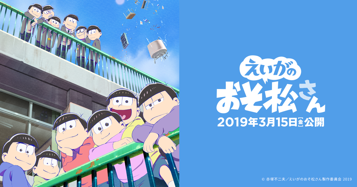 ニュース えいがのおそ松さん 公式サイト 19年3月15日 金 全国ロードショー